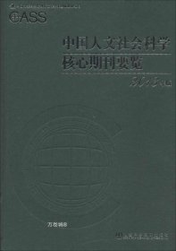 正版现货 中国人文社会科学核心期刊要览2013年版