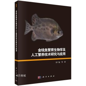 正版现货 金钱鱼繁育生物学及人工繁养技术研究与应用