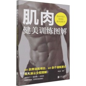 正版现货 肌肉健美训练图解——适合中国人体质的肌肉训练书