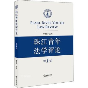 正版现货 珠江青年法学评论（第1卷）