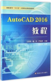 正版现货 AutoCAD2016教程/高职高专“十三五”计算机应用规划教材