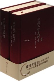 正版现货 中国文学史料学-全二册