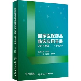 正版现货 国家医保药品临床应用手册（中成药）2017年版