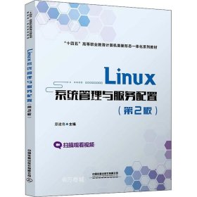 正版现货 Linux系统管理与服务配置（第2版）