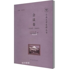 正版现货 云南大学史料丛书——会议卷(1924年~1949年)