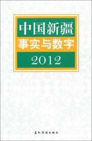 正版现货 中国新疆事实与数字:2012