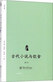 正版现货 小说中国：古代小说与饮食