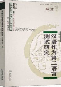 正版现货 汉语作为第二语言测试研究/对外汉语教学研究专题书系