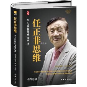 正版现货 任正非思维（精装新版）中国著名企业家传记丛书