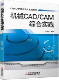 正版现货 机械CAD/CAM综合实践