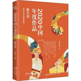 正版现货 2020中国年度作品·散文诗
