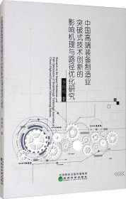 正版现货 中国高端装备制造业突破式技术创新的影响机理与路径优化研究