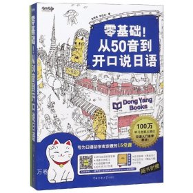 正版现货 零基础!从50音到开口说日语:专为日语初学者定做的15堂课 金妍秀李成浩 著 网络书店 正版图书