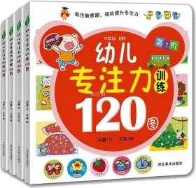 正版现货 专注力训练120图 冯蕾 著 网络书店 图书