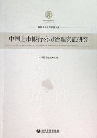 正版现货 中国上市银行公司治理实证研究