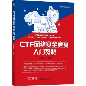 正版现货 CTF网络安全竞赛入门教程 王瑞民 宋玉 编