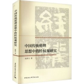 正版现货 中国传统伦理思想中的经权观研究 赵清文 著