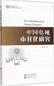 正版现货 上海外国语大学当代传媒与文化研究丛书：中国电视市井化研究