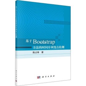 正版现货 基于Bootstrap方法的时间序列变点检测