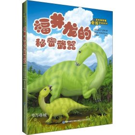 正版现货 福井龙的秘密武器/跟古生物学家重返恐龙时代