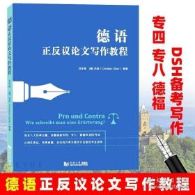 正版现货 德语正反议论文写作教程 德语教材德语书 德语专四 专八 德福 DSH备考写作 德语辩论演讲 德语写作阅读听力练习 同济大学出版社