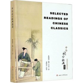 正版现货 中华国学经典选读　Selected　Readings　of　Chinese　Classics