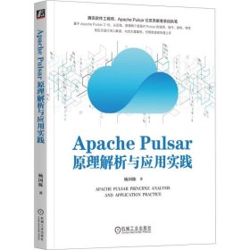 正版现货 Apache Pulsar原理解析与应用实践 杨国栋 著