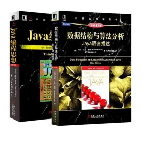 正版现货 套装2册 Java编程思想 第4版+数据结构与算法分析 java语言描述 原书第3版 java入门算法与数据结构java程序开发书籍