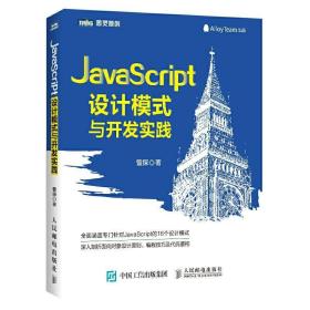 正版现货 JavaScript设计模式与开发实践javascript html css程序设计学习指南web前端开发计算机编程基础教程电脑编程入门自学书籍