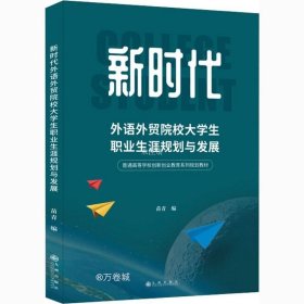 正版现货 新时代外语外贸院校大学生职业生涯规划与发展