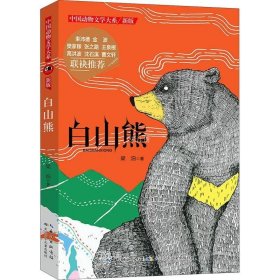 正版现货 沈石溪推荐动物小说新版白山熊
