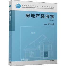 正版现货 房地产经济学（第二版）