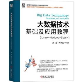 正版现货 大数据技术基础及应用教程（Linux+Hadoop+Spark）