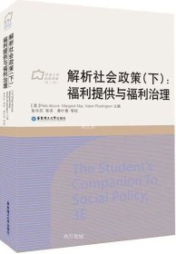 正版现货 解析社会政策（下）：福利提供与福利治理