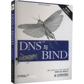 正版现货 DNS与BIND 第5版 (美)刘 (美)阿尔贝茨 著 房向明 孙云 陈治州 译