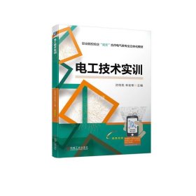 正版现货 电工技术实训 沈柏民 林如军 编