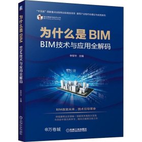 正版现货 为什么是BIM BIM技术与应用全解码