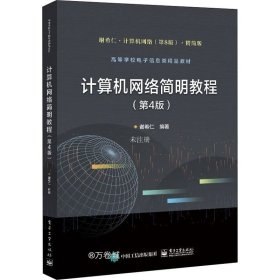 正版现货 计算机网络简明教程（ 第4版）