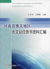 正版现货 河南省豫北地区水文站任务书资料汇编