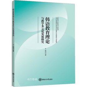 正版现货 韩语教育理论与教学多元化发展探究