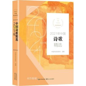 正版现货 2021年中国诗歌精选（2021中国年选系列）