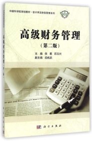 正版现货 中国科学院规划教材·会计学及财务管理系列：高级财务管理（第二版）