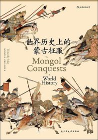 正版现货 世界历史上的蒙古征服（汗青堂014）