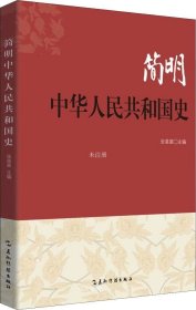 正版现货 简明中华人民共和国史