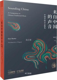 正版现货 来自中国的声音中国传统音乐概览中英双语上海书展重点推荐图书