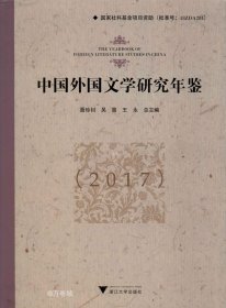正版现货 中国外国文学研究年鉴（2017）