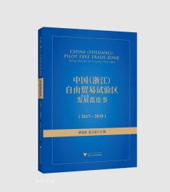 正版现货 中国（浙江）自由贸易试验区发展蓝皮书（2017—2020）