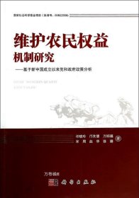 正版现货 维护农民权益机制研究：基于新中国成立以来党和政府政策分析