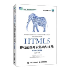 正版现货 HTML5移动前端开发基础与实战 第2版 微课版 曾建华 编