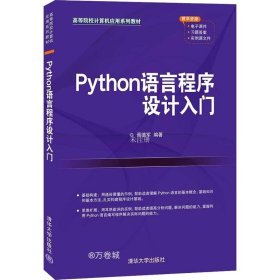 正版现货 Python语言程序设计入门（）